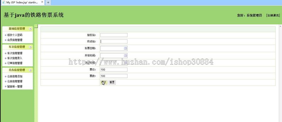 JAVA JSP火车订票系统 (毕业设计) 源代码 论文
