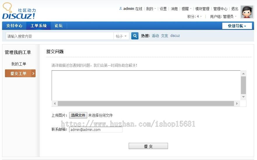 Discuz插件-工单管理系统 3.0 