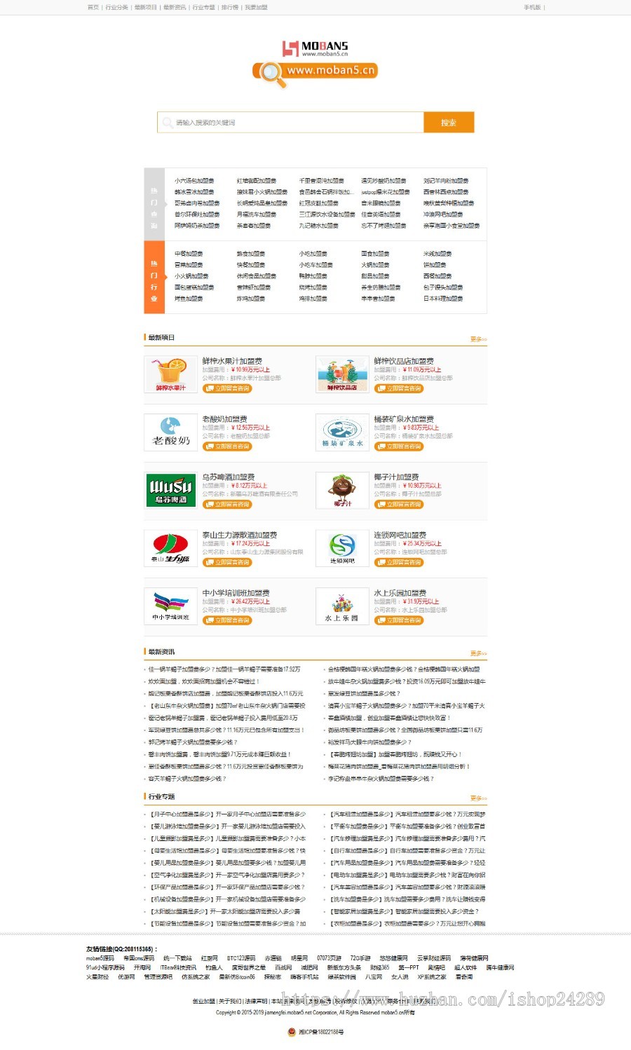 仿《加盟费查询网》源码 加盟费对比查询资讯站招商加盟创业网站模板 wap手机站+采集 