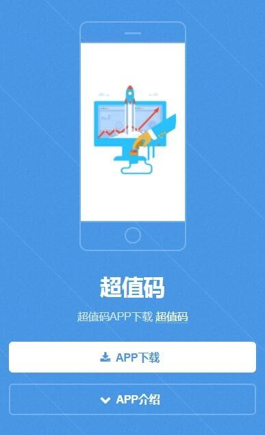 互站5000押金：带演示仿超值码网APP下载单页,自适应APP下载,特别适合当APP下载官方