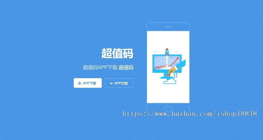 互站5000押金：带演示仿超值码网APP下载单页,自适应APP下载,特别适合当APP下载官方