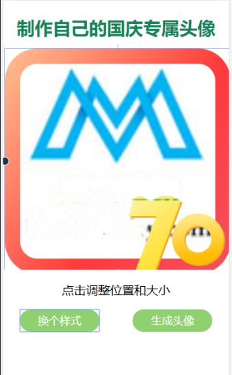 国庆头像加国旗源码 单页面 上传即可用 可以切换不同的样式 无后台