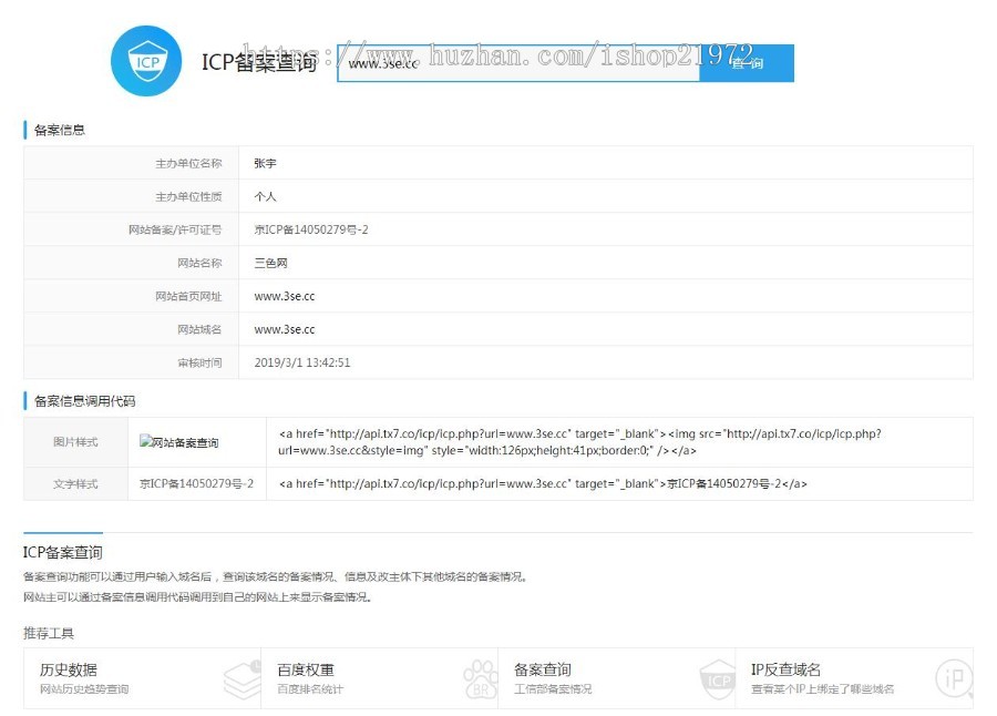 仿爱站网备案查询源码 无后台上传即用