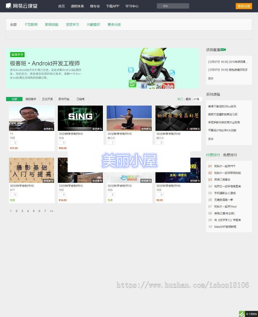 网易云课堂网站源码 ThinkPHP仿网易云课堂在线教育平台网站源码
