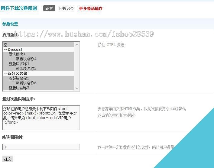 附件下载次数限制 1.4 Discuz插件 DZ插件 