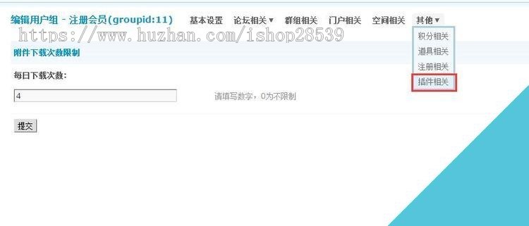 附件下载次数限制 1.4 Discuz插件 DZ插件 