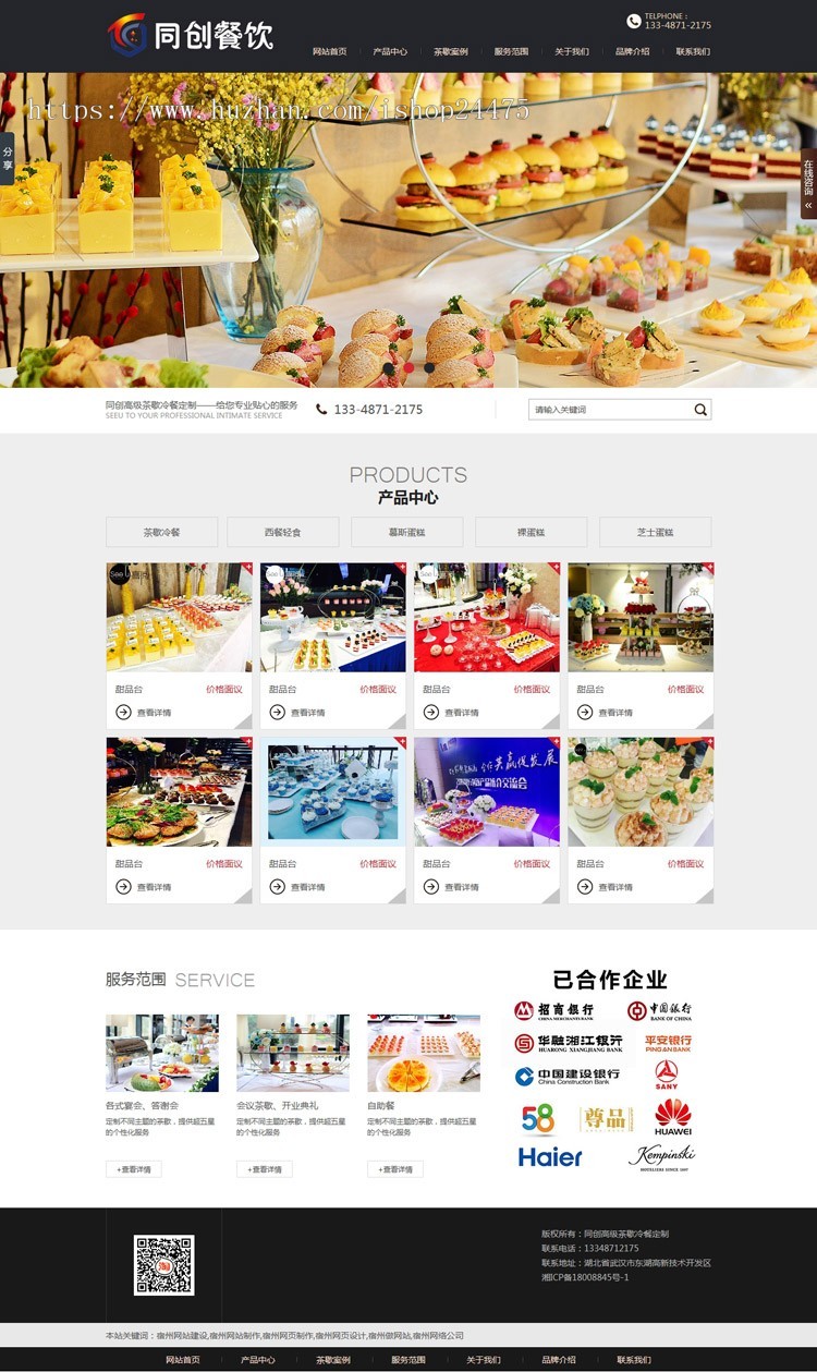 PHP餐饮甜品定制网站源码程序 酒会餐饮网站源代码程序带手机网站