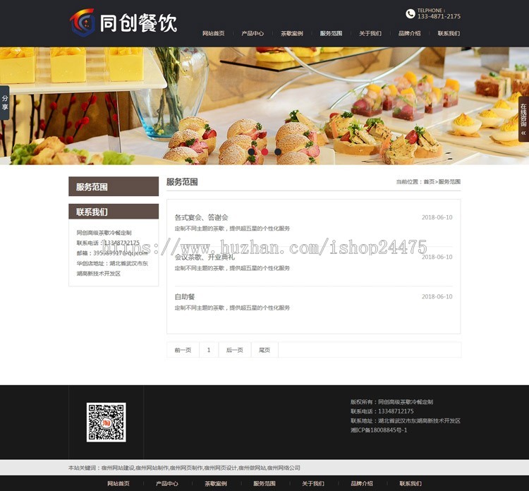 PHP餐饮甜品定制网站源码程序 酒会餐饮网站源代码程序带手机网站