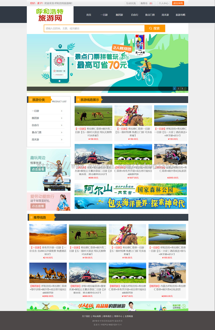 呼和浩特旅游网站（毕业设计）源码
