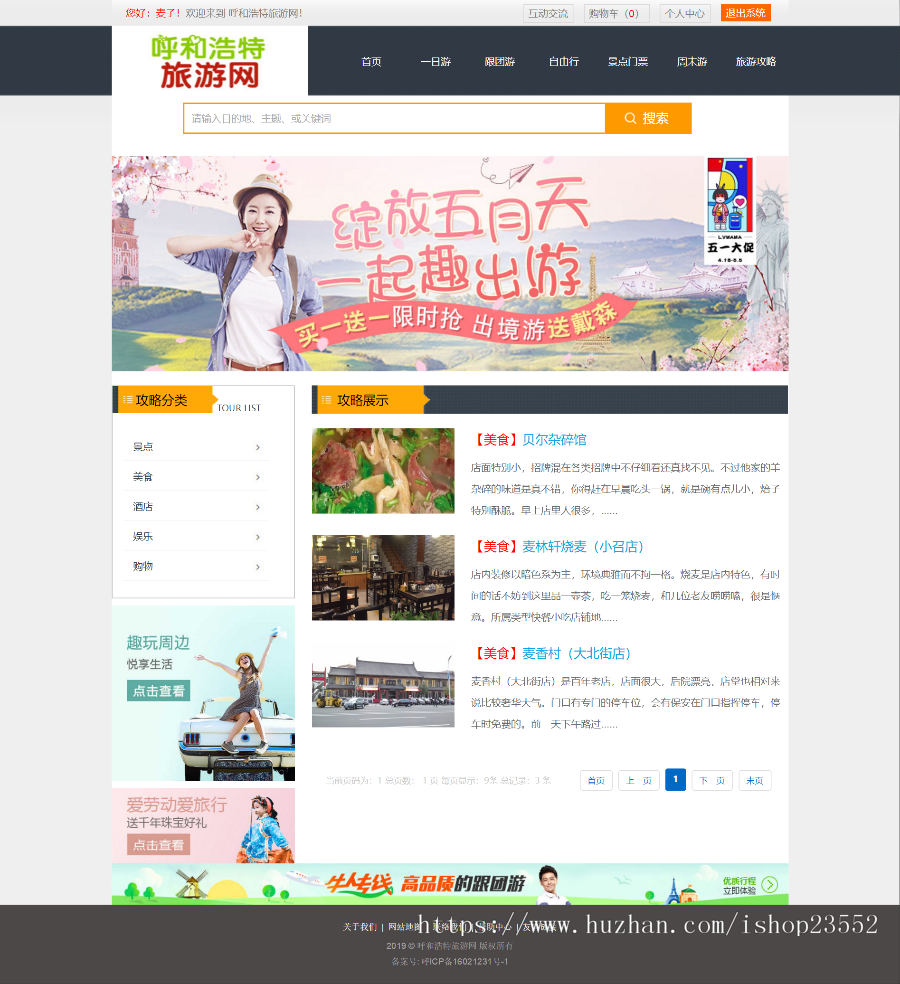 呼和浩特旅游网站（毕业设计）源码
