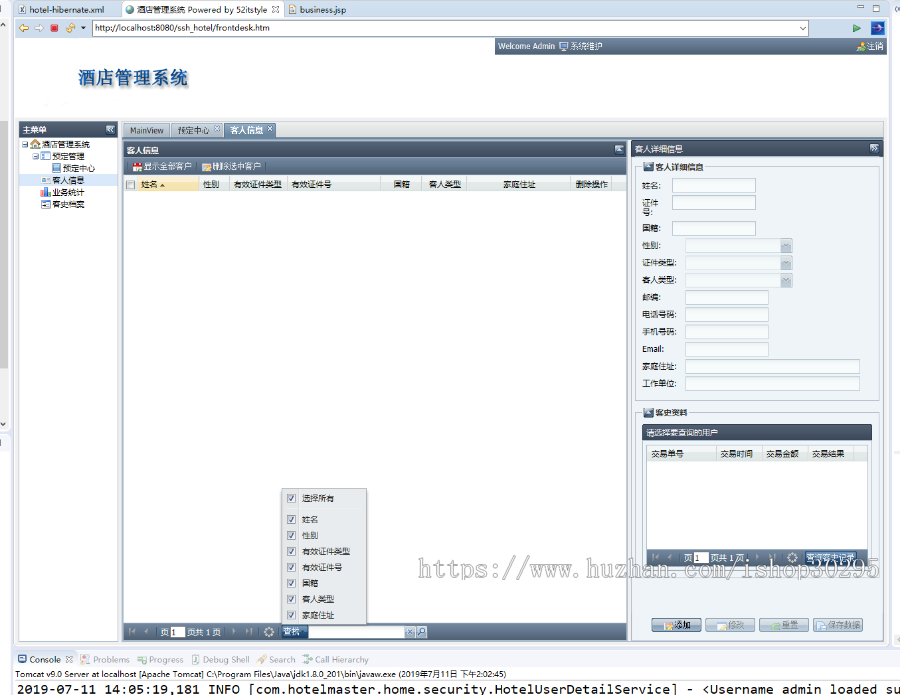 基于jsp+Spring+hibernate的SSH酒店管理系统eclipse源码代码 - 源码码头 