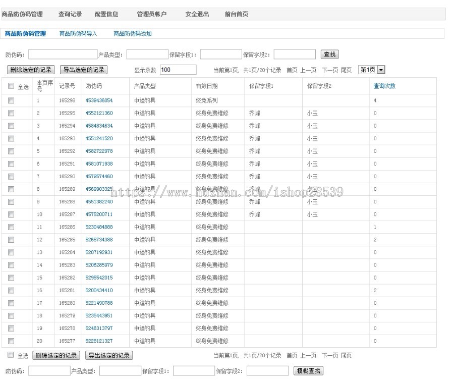产品防伪查询系统源码 商业版 提供两套模板 php+mysql