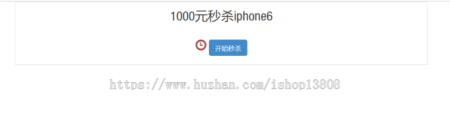 整合开发高并发秒杀商品系统（Spring MVC+bootstrap+redis+mybatis） 