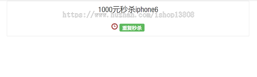 整合开发高并发秒杀商品系统（Spring MVC+bootstrap+redis+mybatis） 