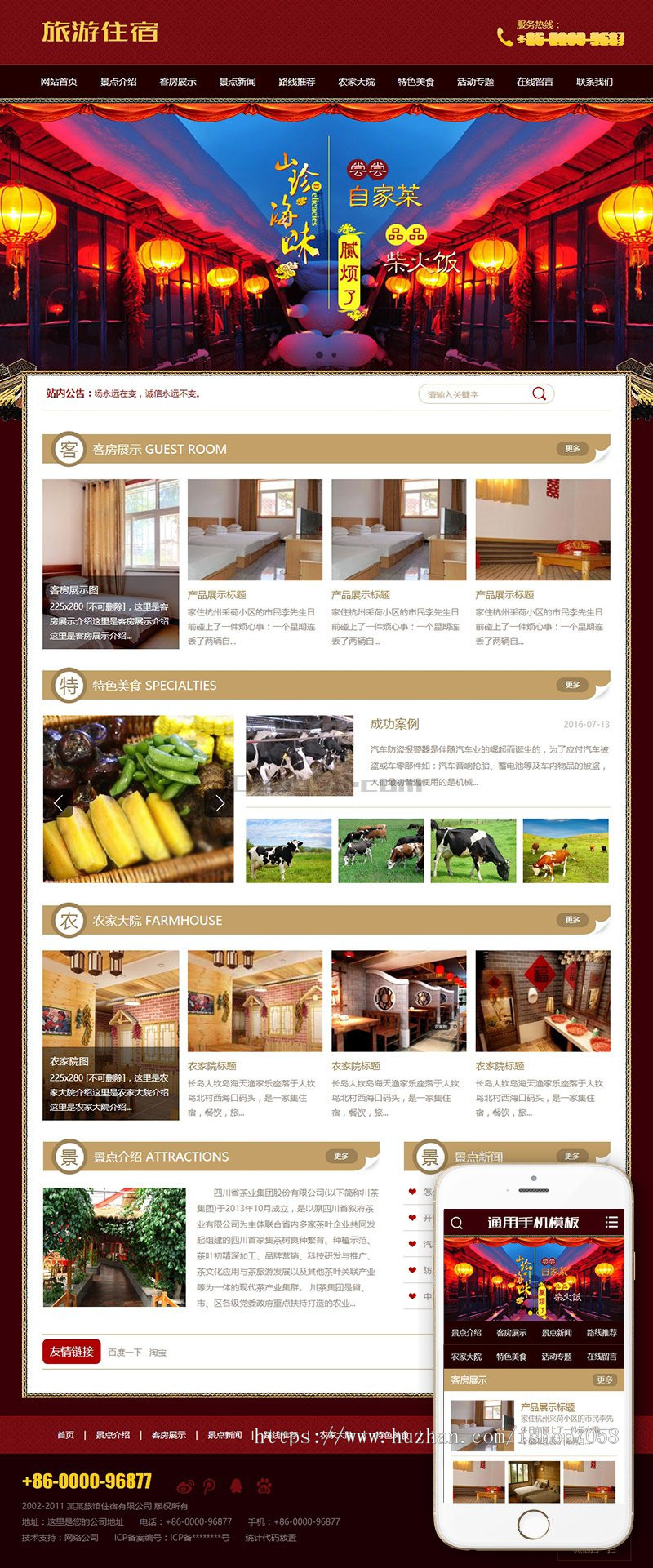 旅游住宿农家乐类织梦模板（带手机版）