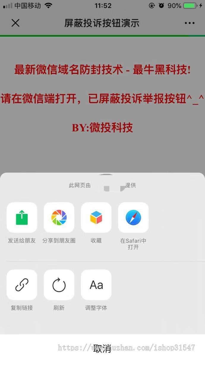 微信屏蔽投诉按钮隐藏举报域名防封防红黑科技