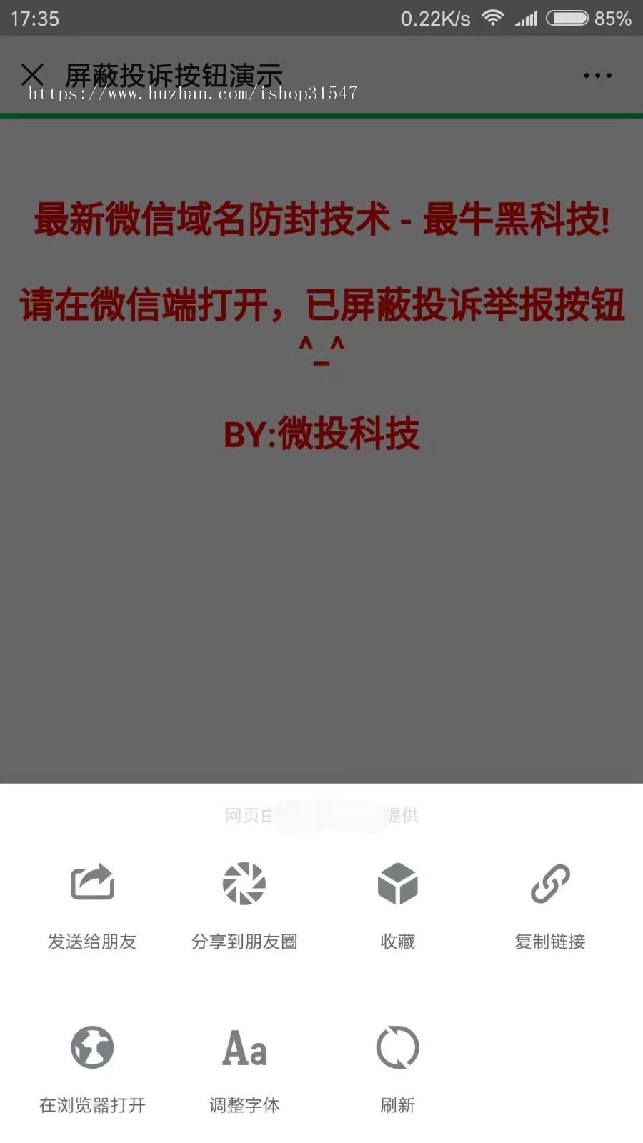 微信屏蔽投诉按钮隐藏举报域名防封防红黑科技