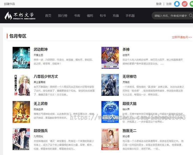 杰奇仿2019不朽文学网原创小说网站源码含支付宝支付接口+微信支付+微信登录+QQ登录+采