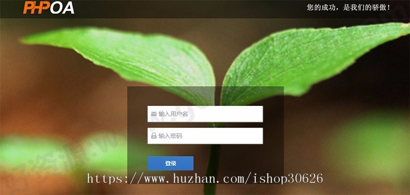 天生创想OA办公系统V4.0源码 商业无需授权版-属于轻便型的一款PHP协同办公系统源码