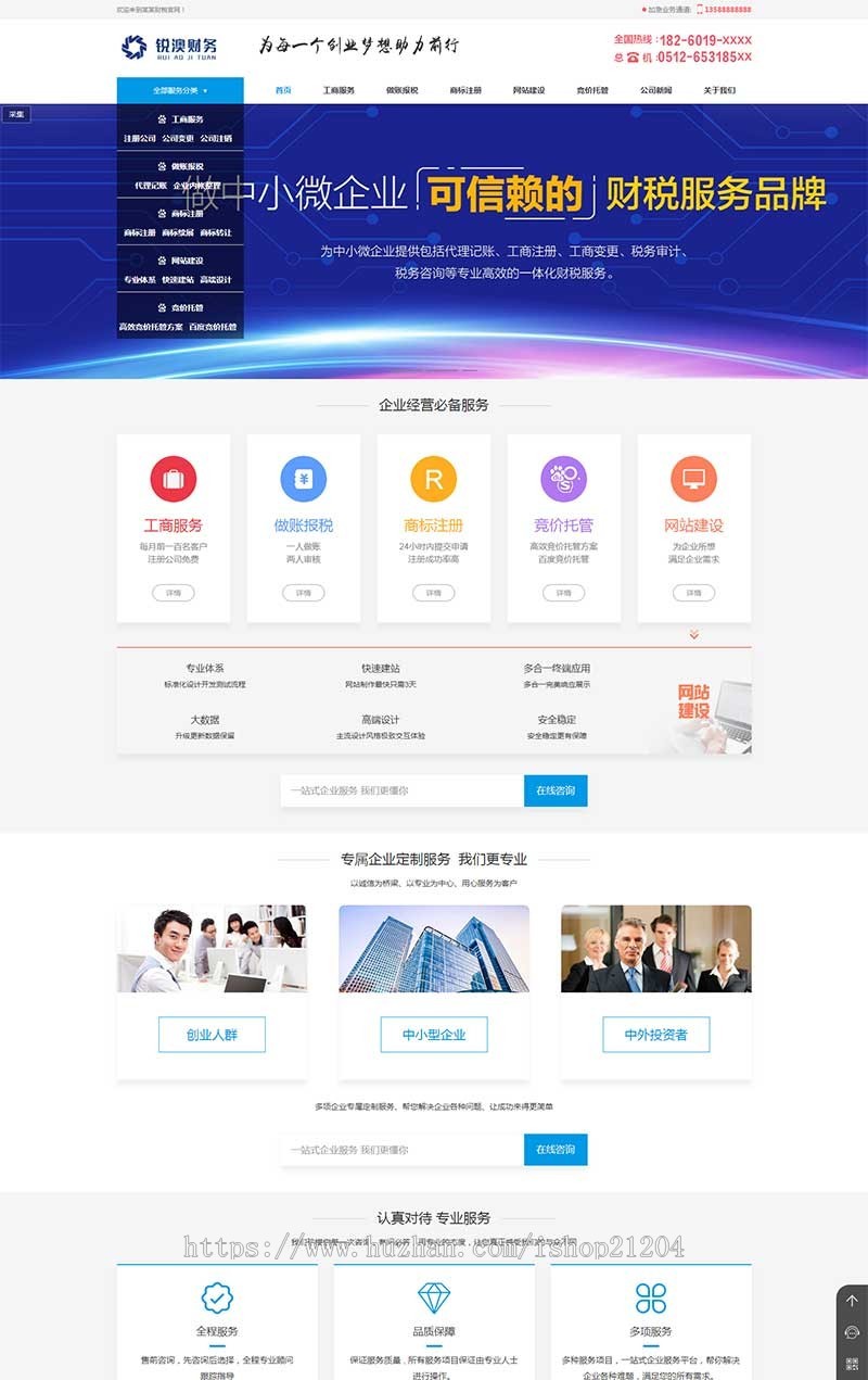 (带手机版数据同步)财税记账工商注册认证公司类织梦模板公司注册财务报账类网站源码
