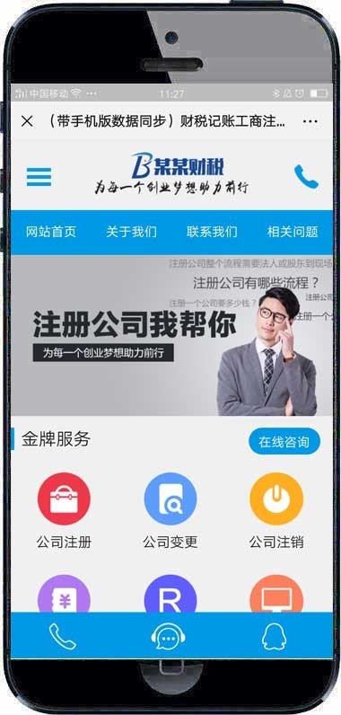 (带手机版数据同步)财税记账工商注册认证公司类织梦模板公司注册财务报账类网站源码