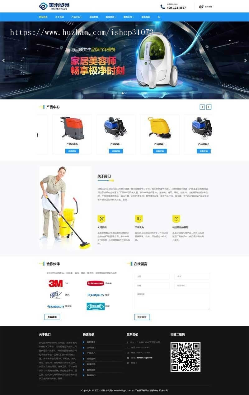 织梦dedecms蓝色大气响应式清洁设备贸易公司网站模板（自适应手机移动端） 