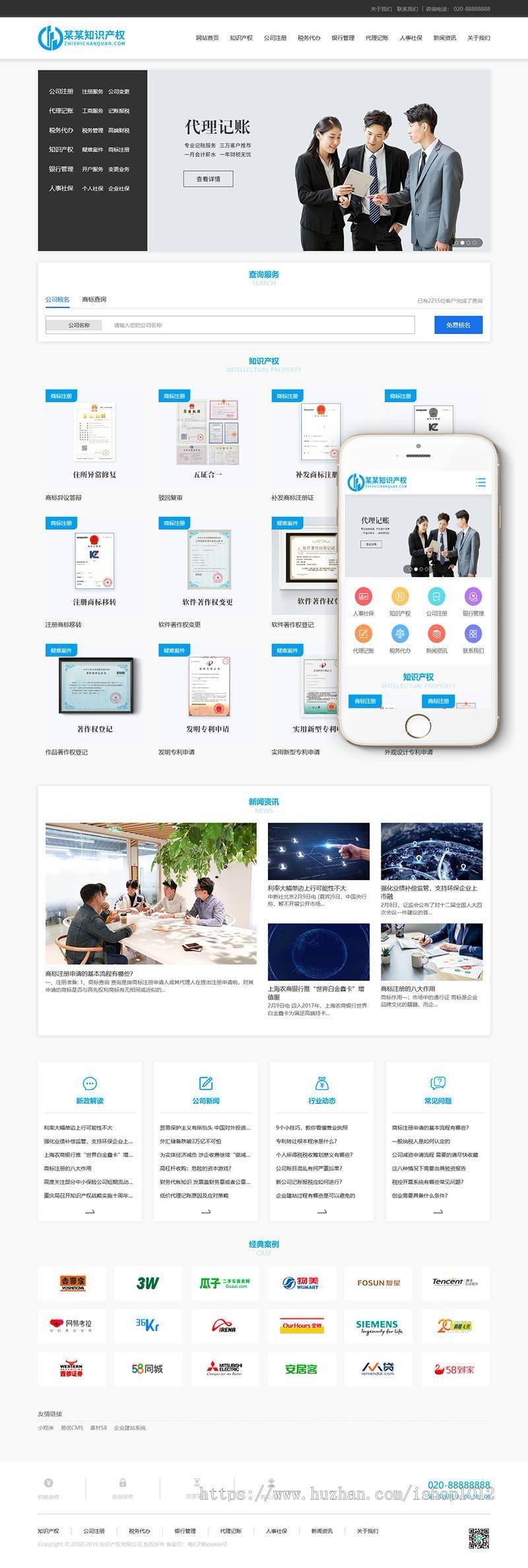 知识产权财务记账类网站织梦模板(带手机端) 购买 298 元