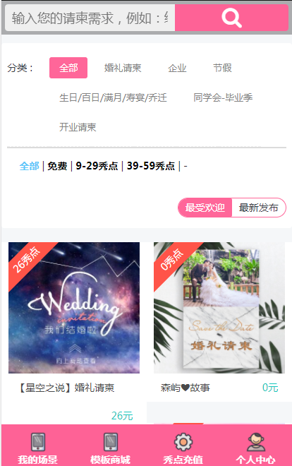 企业秀 喜帖请柬 响应式程序 手机在线编辑 店主在运营