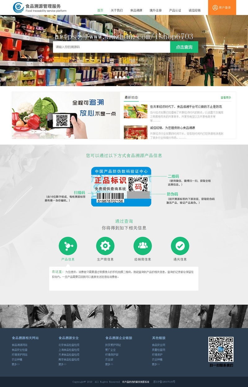 2019农产品防伪溯源系统