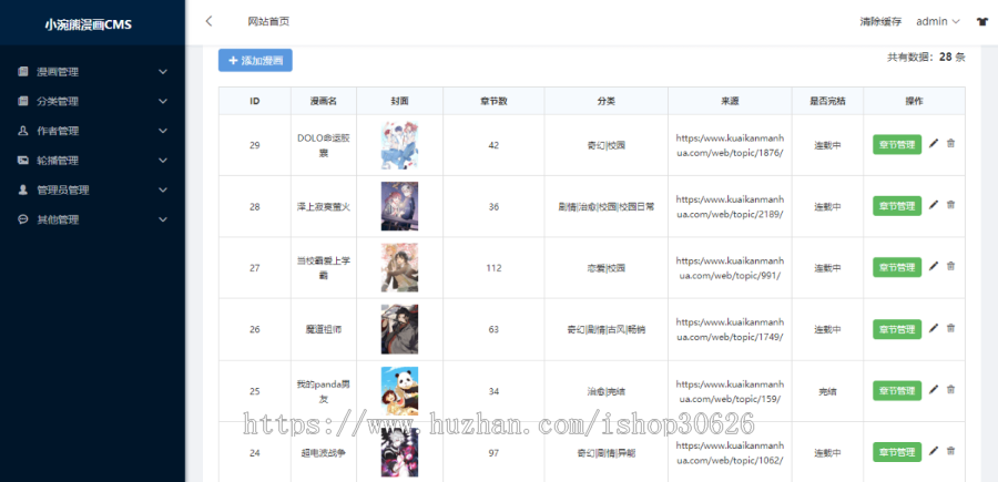 小涴熊漫画CMS-开源免费的漫画连载系统，带采集API