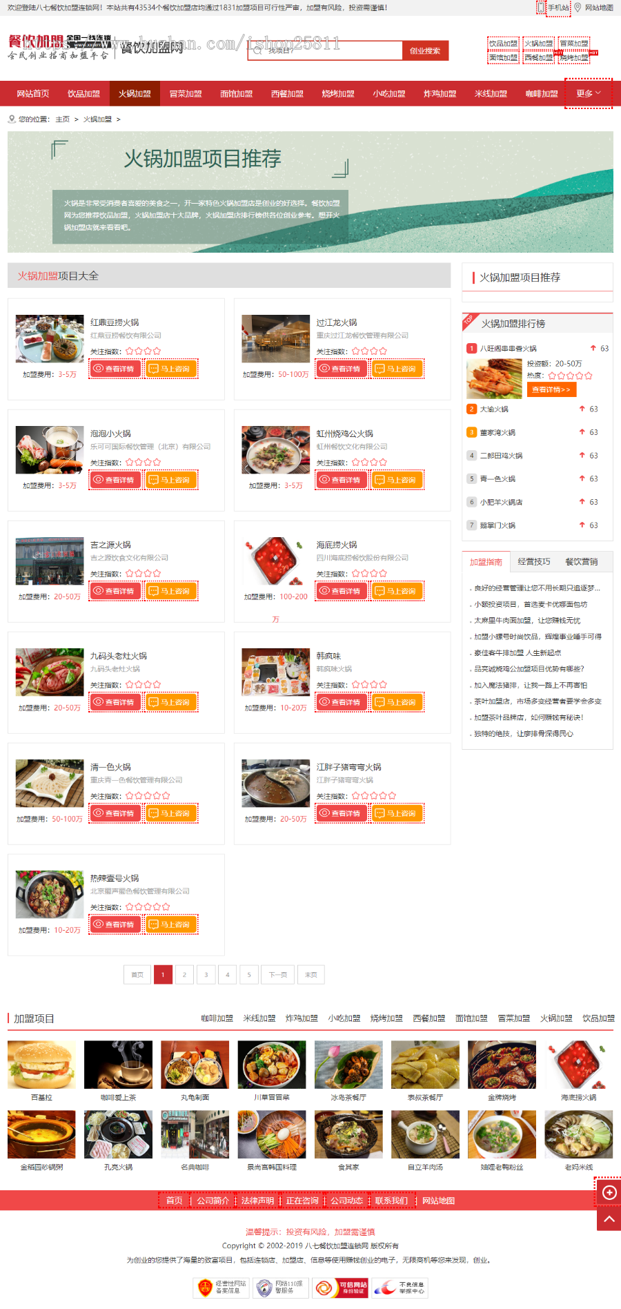餐饮加盟行业网站织梦模板（带手机站）已深度优化