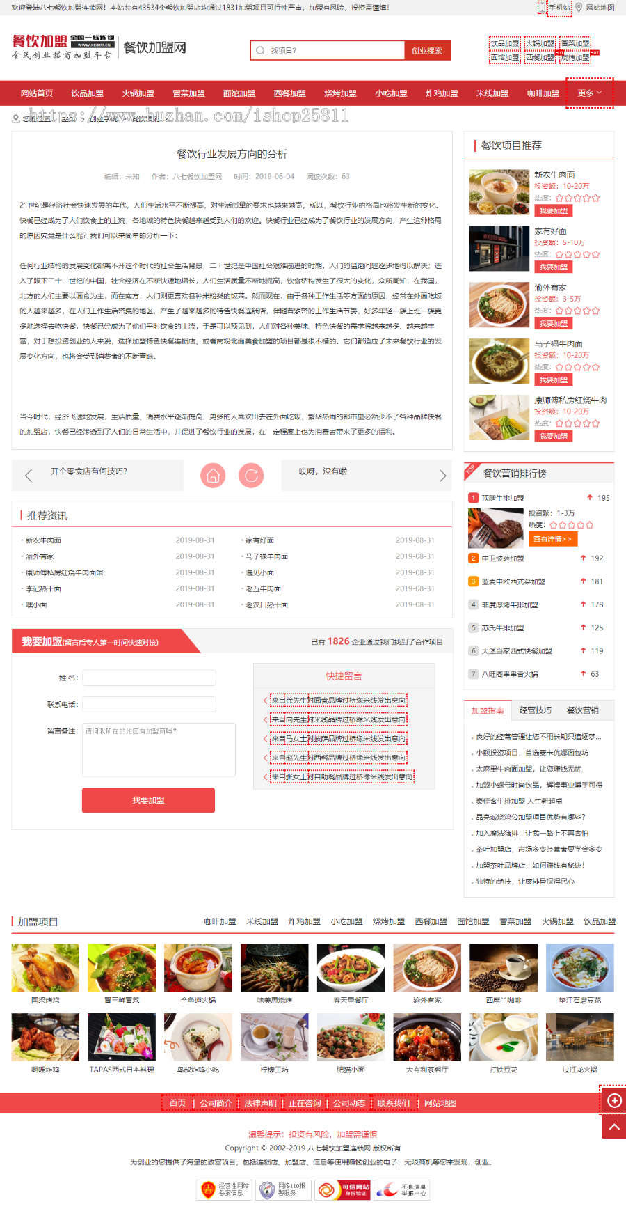 餐饮加盟行业网站织梦模板（带手机站）已深度优化