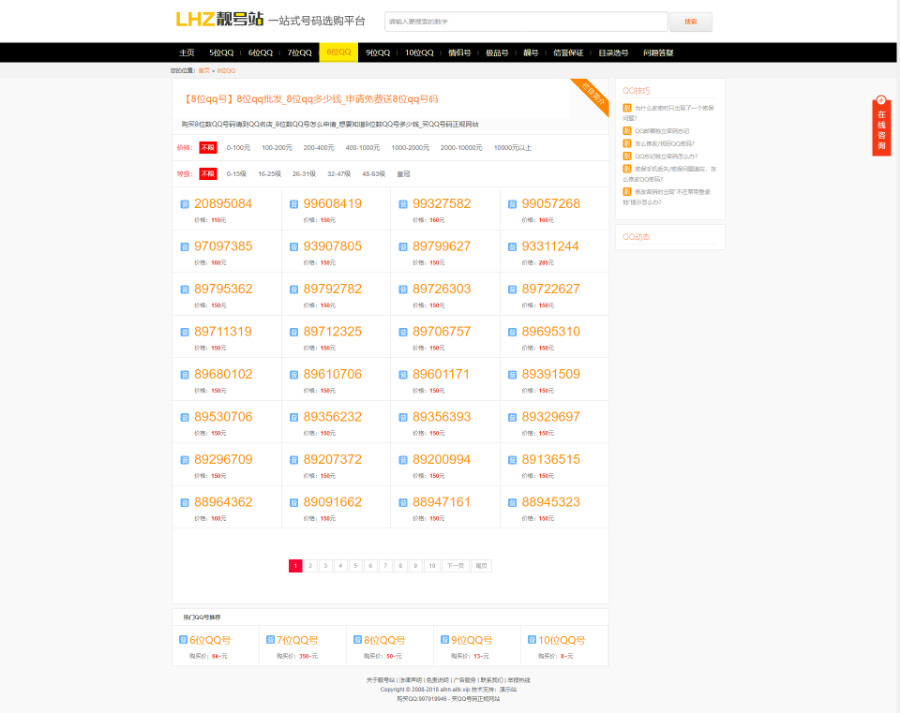 QQ靓号站赚钱QQ号销售网QQ在线选号网交易网源码靓号站网站源码QQ选购网站源码QQ靓号站