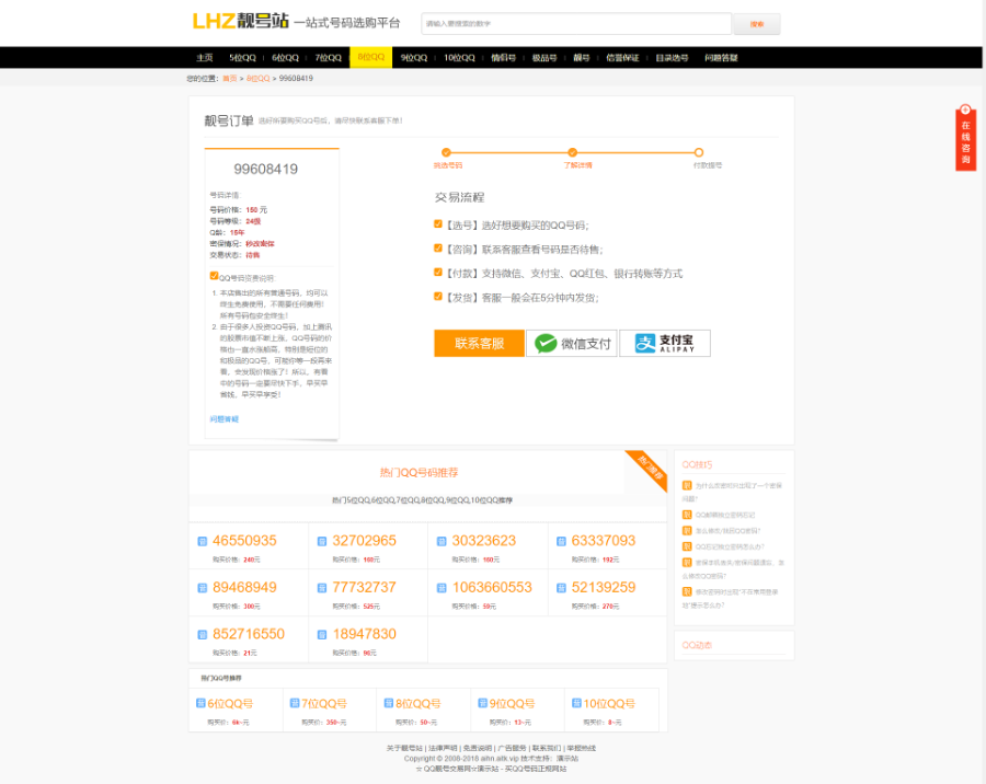 QQ靓号站赚钱QQ号销售网QQ在线选号网交易网源码靓号站网站源码QQ选购网站源码QQ靓号站