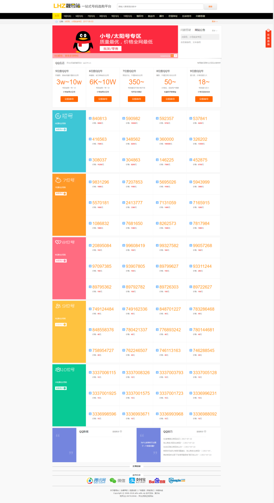 QQ靓号站赚钱QQ号销售网QQ在线选号网交易网源码靓号站网站源码QQ选购网站源码QQ靓号站