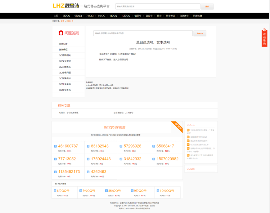QQ靓号站赚钱QQ号销售网QQ在线选号网交易网源码靓号站网站源码QQ选购网站源码QQ靓号站
