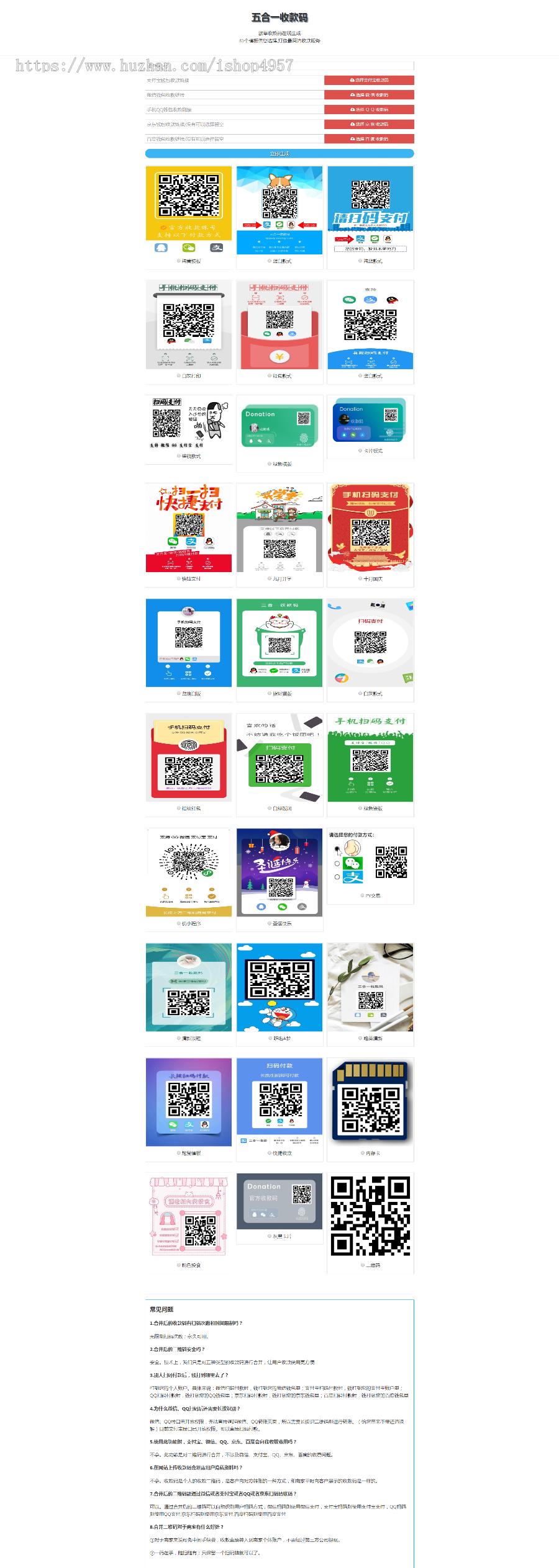 2019新版五合一收款码在线生成网站源码静态网页版+35套模板