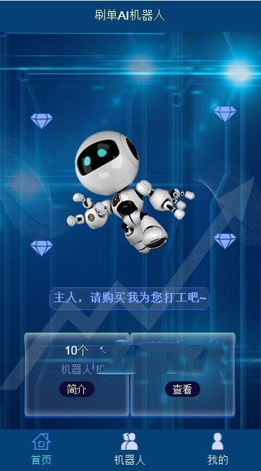 Thinkphp内核AI机器人自动刷广告流量AI区块链投资源码 接入码支付 内附安装教程