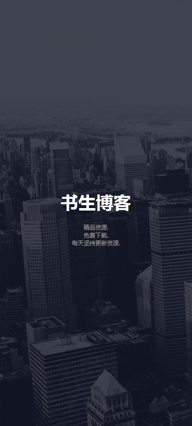 一款动态型自适应的引导页源码/源码个人/单页/介绍页/宣传页/官方工作室/论坛