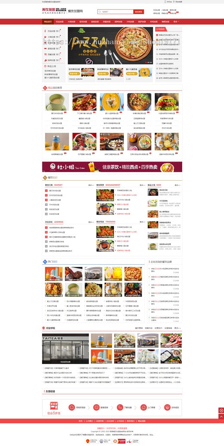 【带手机】餐饮小吃招商加盟网站特色菜连锁加盟源码 织梦模版 美食加盟
