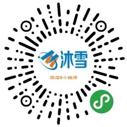 2019沐雪微信3.1小程序商城源码微信公众平台源码、微商城、微营销