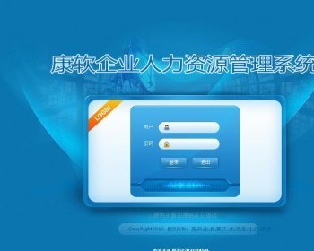 【特价】ASP.NET康软人力资源HR管理系统源码