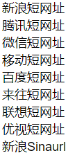 新浪短网址/微信短网址/百度短网址/url短网址/w.url短网址/t.cn短网址/各种短网址