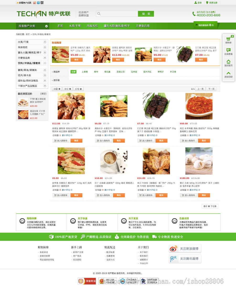 美观大方安装方便ecshop土特产商城源码 