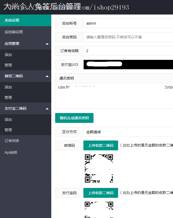 个人免签支付平台源码带APP监控扫码支付固码支付及任意金额支付