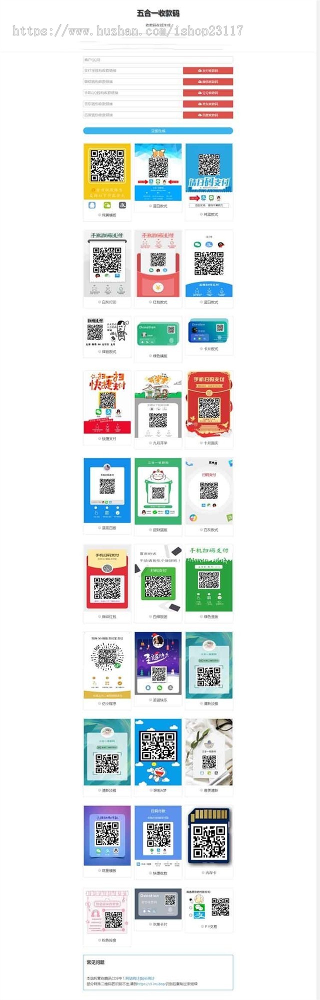 2019新版五合一收款码升级版，支付宝/微信/QQ钱包/京东钱包/百度钱包收款码带35个模板