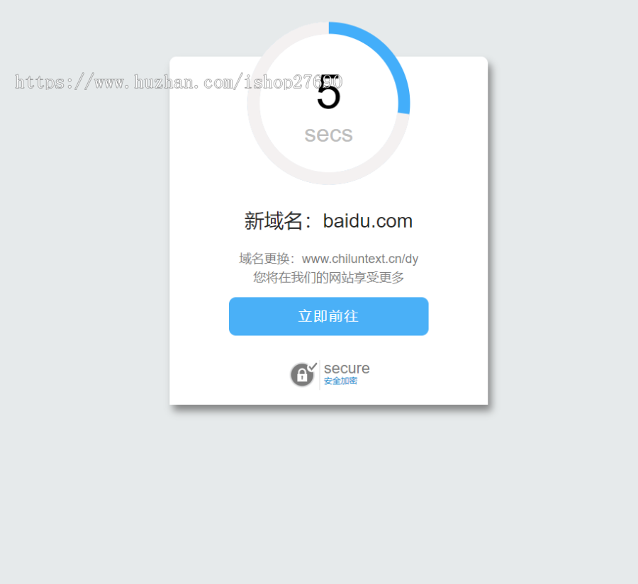 域名更换倒计时跳转页面HTML源码