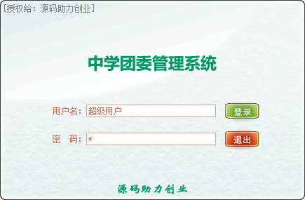中学团委管理系统源码，团委管理系统源码，团委系统源码