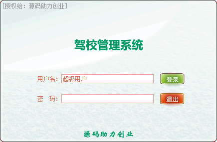 驾校管理系统源码，驾校系统源码，在线驾校源码，智慧驾校源码