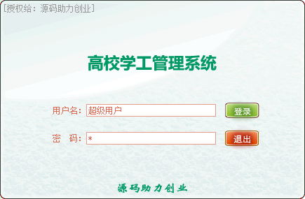 高校学工系统源码，学工系统源码，学生工作系统源码，学工管理系统源码